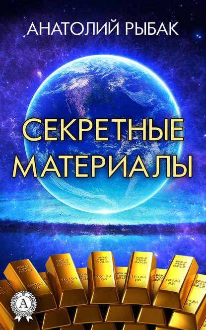 Секретные материалы - Анатолий Рыбак