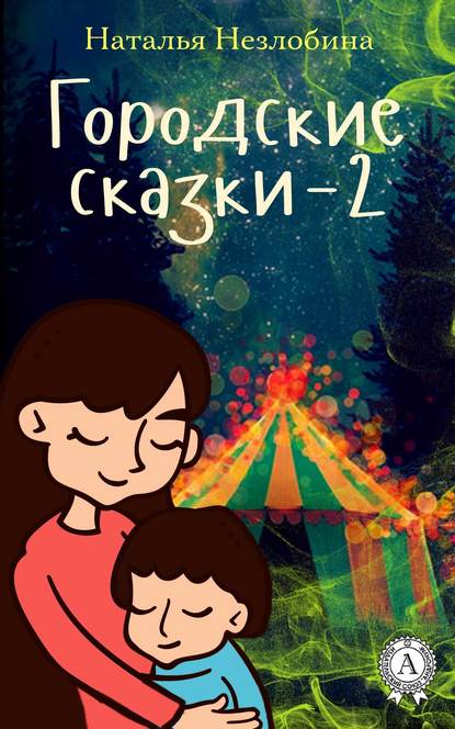 Городские сказки – 2 — Наталья Незлобина