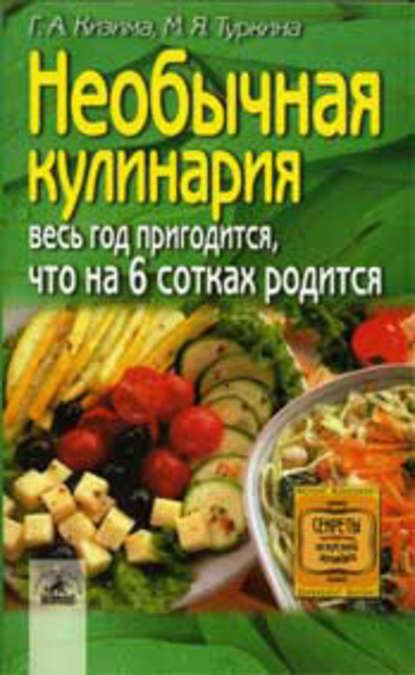 Необычная кулинария. Весь год пригодится, что на 6 сотках родится - Галина Кизима