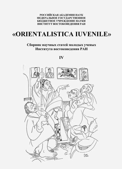 «Orientalistica Iuvenile». Сборник научных статей молодых ученых Института востокведения РАН. Выпуск IV - Сборник статей