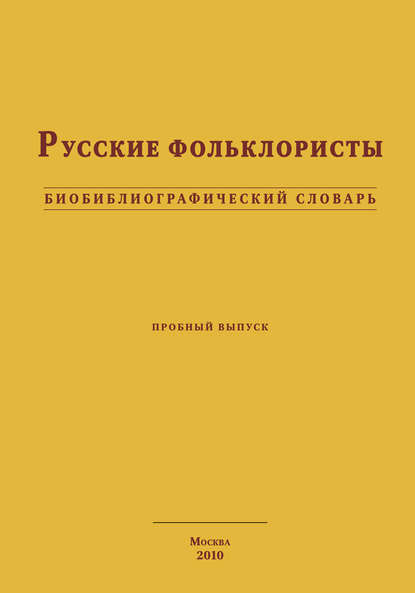 Русские фольклористы. Биобиблиографический словарь - Коллектив авторов