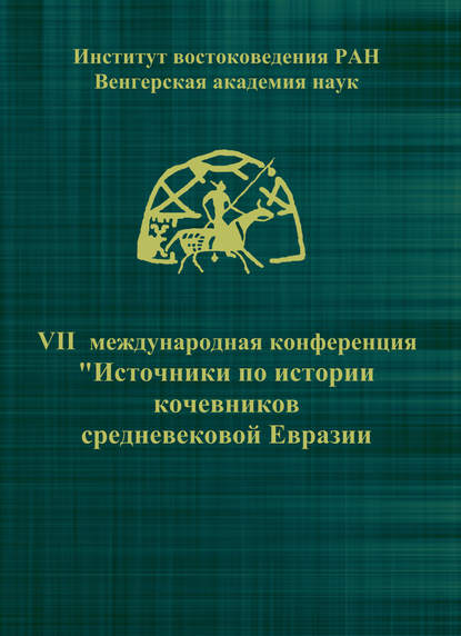 VII Международная конференция «Источники по истории кочевников средневековой Евразии» - Сборник статей