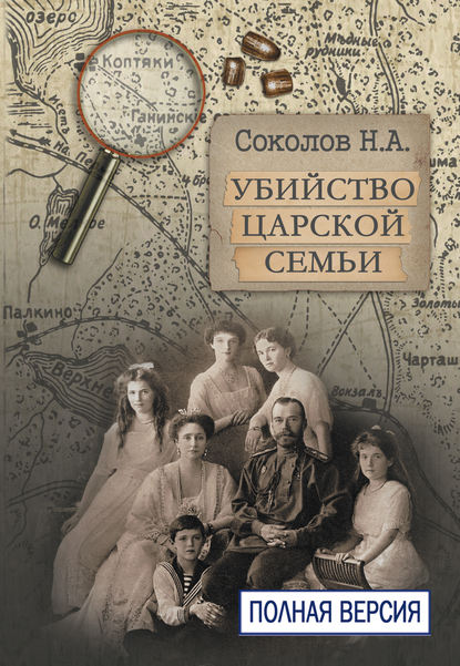 Убийство царской семьи. Полная версия - Н. А. Соколов