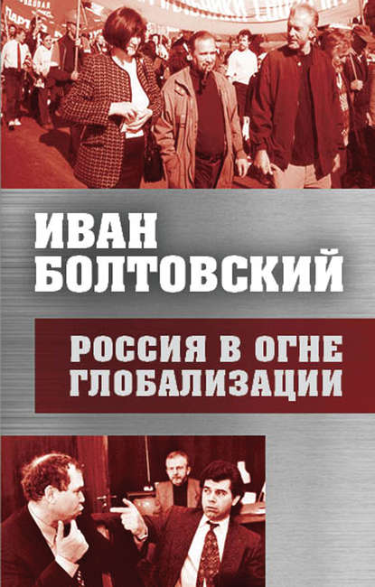 Россия в огне глобализации — Иван Болтовский