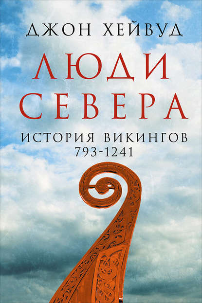 Люди Севера: История викингов, 793–1241 — Джон Хейвуд