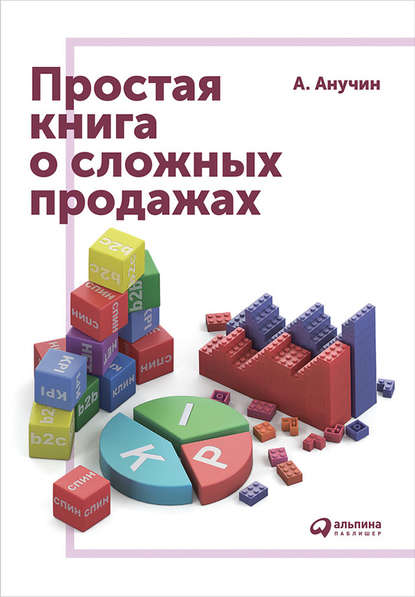 Простая книга о сложных продажах — Андрей Августович Анучин