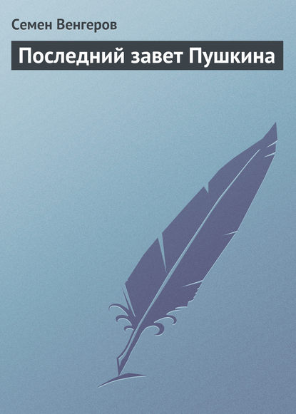 Последний завет Пушкина — Семен Венгеров