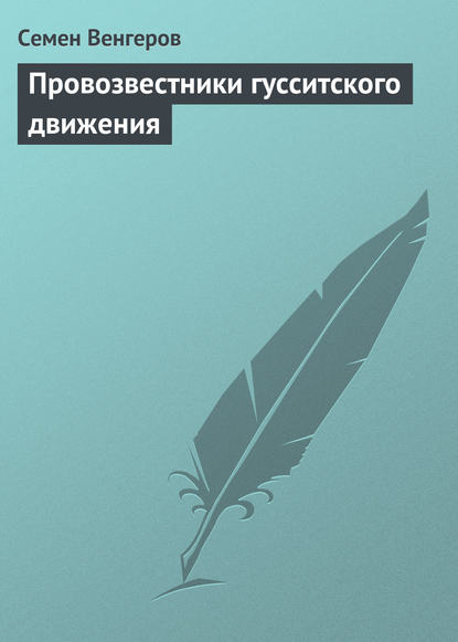 Провозвестники гусситского движения — Семен Венгеров