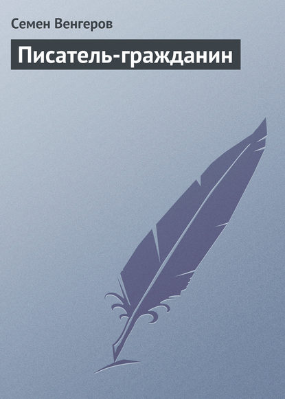 Писатель-гражданин — Семен Венгеров