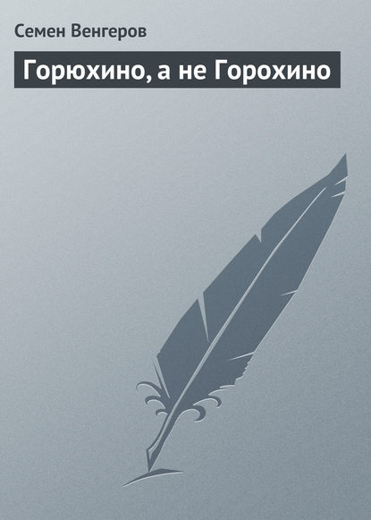 Горюхино, а не Горохино — Семен Венгеров