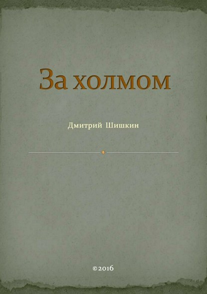 За холмом — Дмитрий Павлович Шишкин