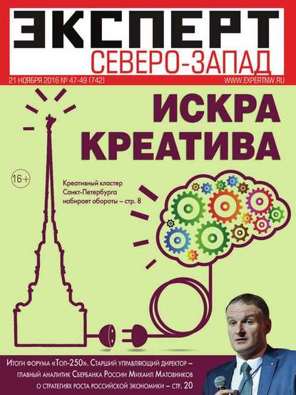 Эксперт Северо-Запад 47-49-2016 - Редакция журнала Эксперт Северо-запад