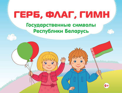 Герб, флаг, гимн. Государственные символы Республики Беларусь - Ольга Ванина