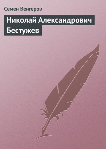 Николай Александрович Бестужев — Семен Венгеров