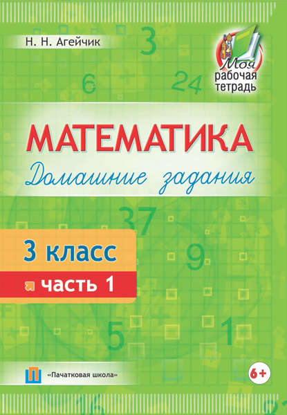 Математика. Домашние задания. 3 класс. Часть 1 - Наталья Агейчик