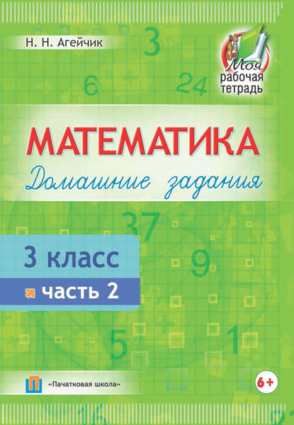 Математика. Домашние задания. 3 класс. Часть 2 - Наталья Агейчик