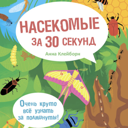 Насекомые за 30 секунд - Анна Клэйборн