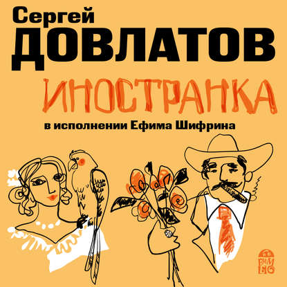 Иностранка - Сергей Довлатов