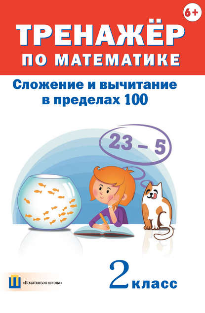 Тренажёр по математике. Сложение и вычитание в пределах 100. 2 класс - Группа авторов