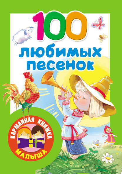 100 любимых песенок. Развитие речи. 2–3 года - Сборник