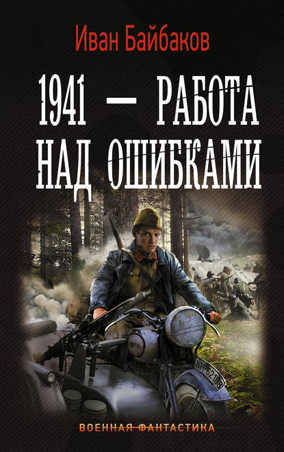 1941 – Работа над ошибками — Иван Байбаков