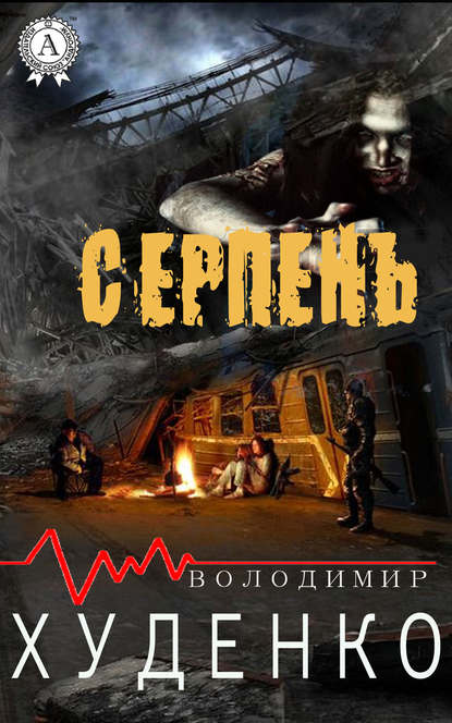 Серпень — Володимир Худенко