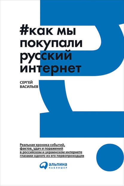 Как мы покупали русский интернет — Сергей Васильев