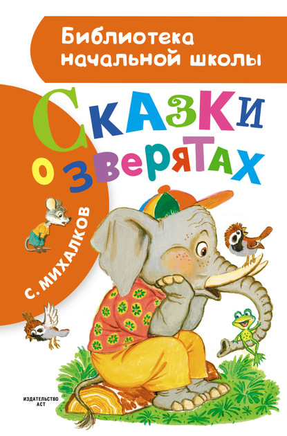 Сказки о зверятах (сборник) - Сергей Михалков