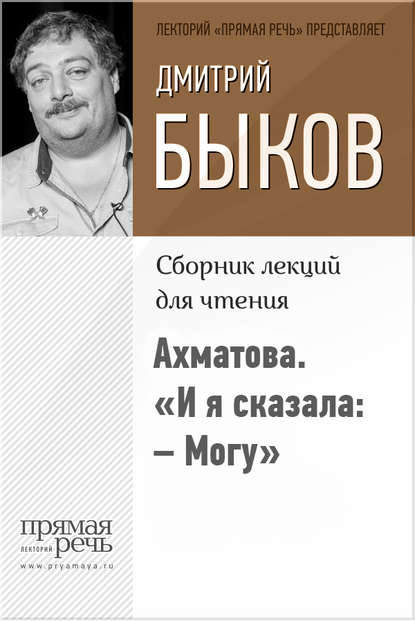 Ахматова. «И я сказала: – Могу» — Дмитрий Быков