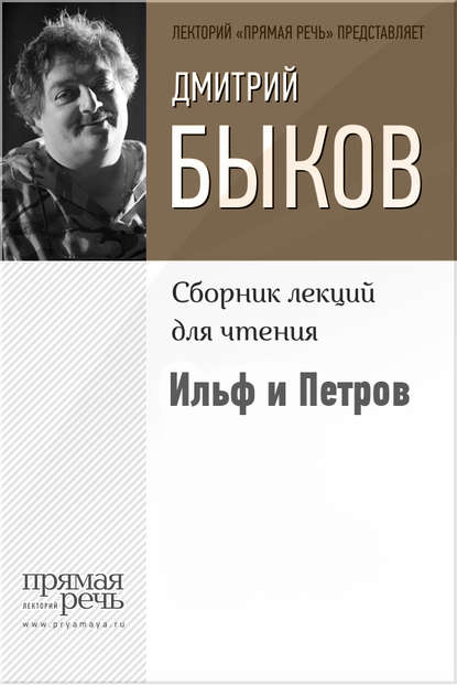 Ильф и Петров — Дмитрий Быков