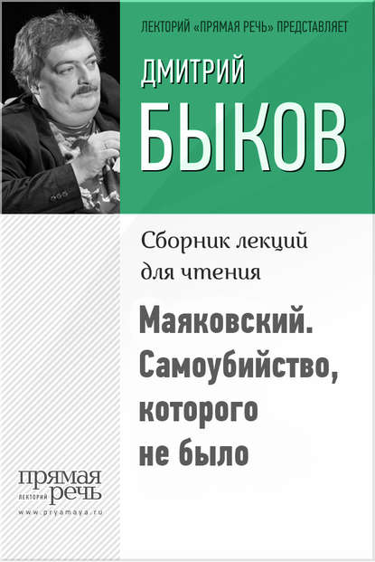 Маяковский. Самоубийство, которого не было - Дмитрий Быков