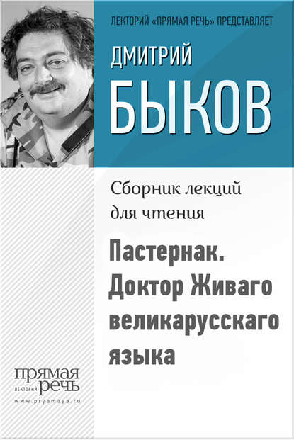 Пастернак. Доктор Живаго великарусскаго языка — Дмитрий Быков