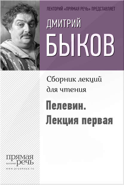 Быков о Пелевине. Путь вниз. Лекция первая — Дмитрий Быков