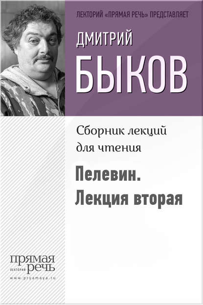 Быков о Пелевине. Лекция вторая - Дмитрий Быков