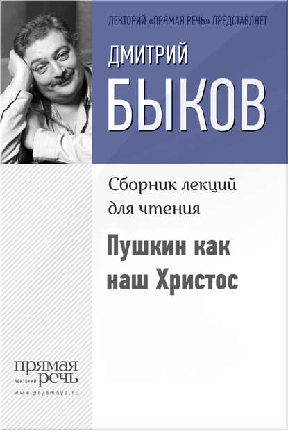 Пушкин как наш Христос — Дмитрий Быков