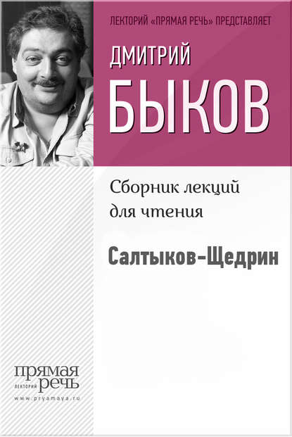 Салтыков-Щедрин - Дмитрий Быков