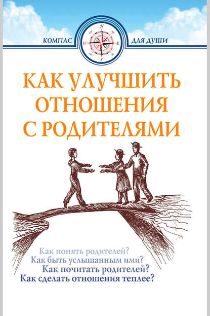 Как улучшить отношения с родителями - Группа авторов