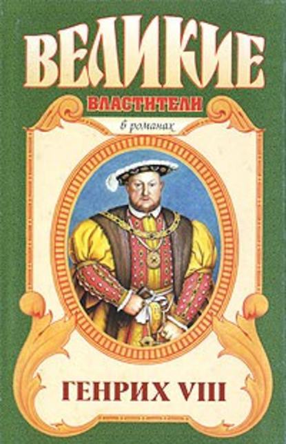 Казнь. Генрих VIII - Валерий Есенков