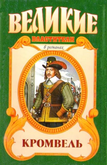 Восхождение. Кромвель — Валерий Есенков