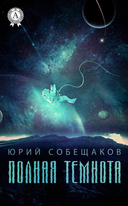 Полная темнота — Юрий Собещаков