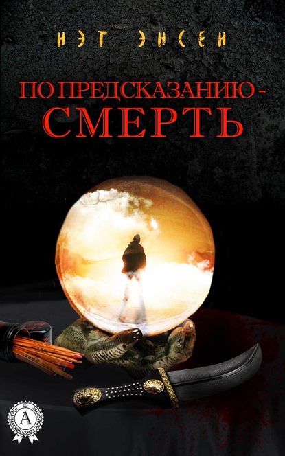 По предсказанию – смерть - Нэт Энсен