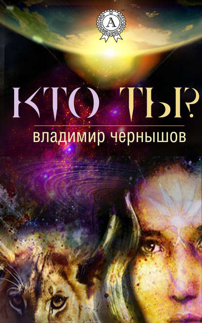 Кто ты? - Владимир Чернышов