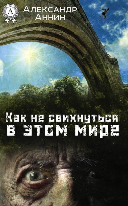 Как не свихнуться в этом мире — Александр Аннин