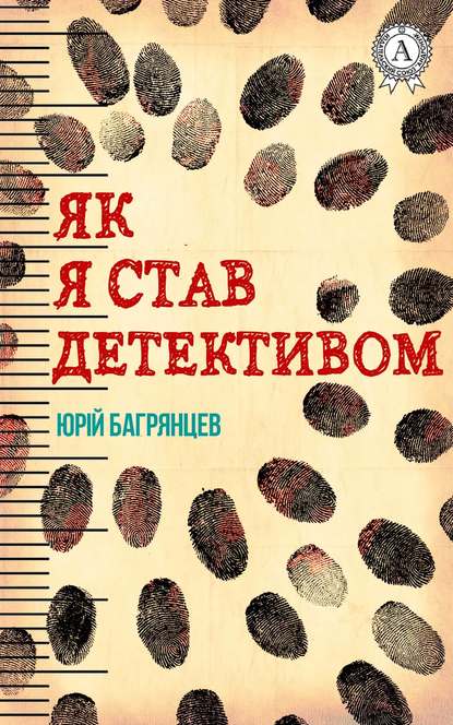 Як я став детективом — Юрій Багрянцев