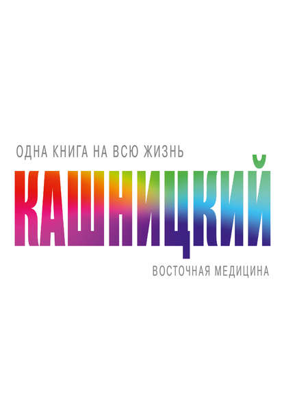 Восточная медицина - Савелий Кашницкий