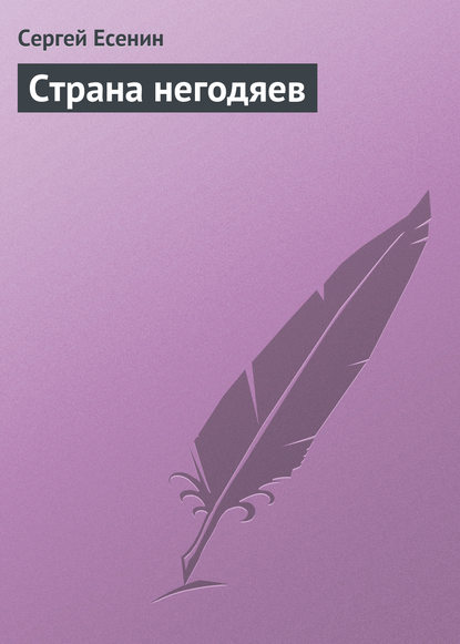 Страна негодяев — Сергей Есенин