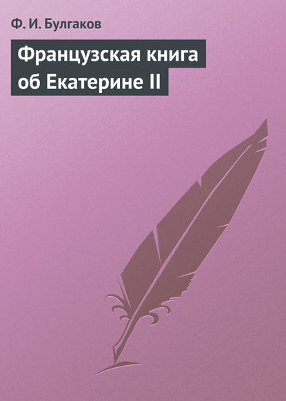 Французская книга об Екатерине II — Федор Булгаков