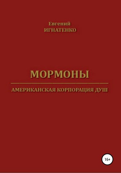 Мормоны. Американская корпорация душ - Евгений Игнатенко