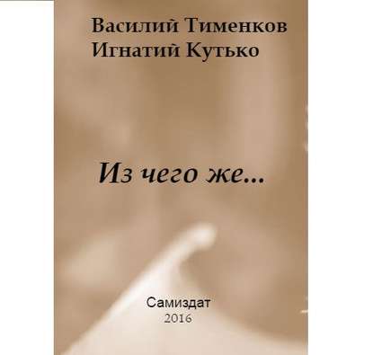 Из чего же… — Василий Тименков