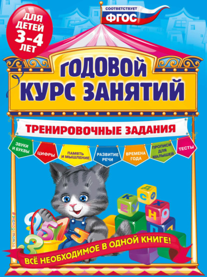 Годовой курс занятий. Тренировочные задания для детей 3-4 лет - А. В. Волох